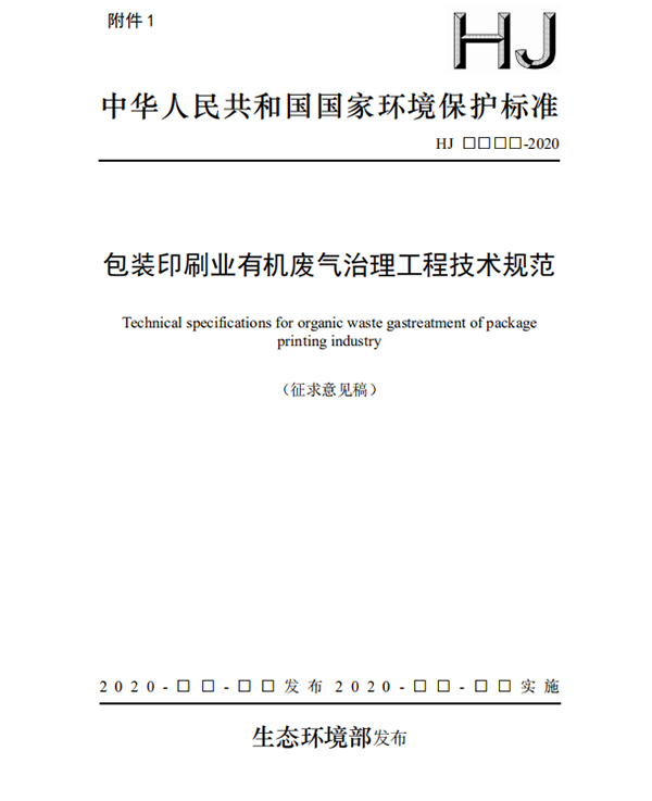 印刷業(yè)有機廢氣處理工程技術(shù)規(guī)范